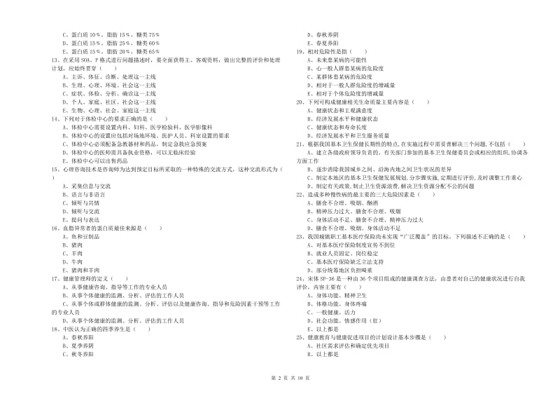 2020年助理健康管理师《理论知识》每周一练试题D卷.doc_第2页