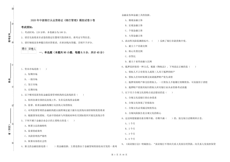 2020年中级银行从业资格证《银行管理》模拟试卷D卷.doc_第1页