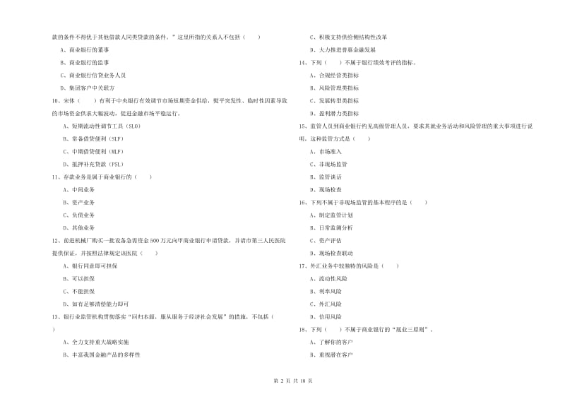 2020年中级银行从业资格证《银行管理》模拟试卷D卷.doc_第2页