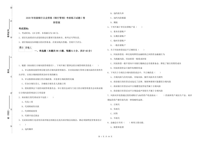 2020年初级银行从业资格《银行管理》考前练习试题C卷 附答案.doc_第1页