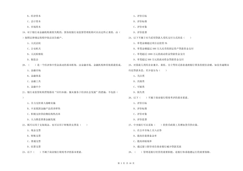 2020年初级银行从业资格《银行管理》考前练习试题C卷 附答案.doc_第3页