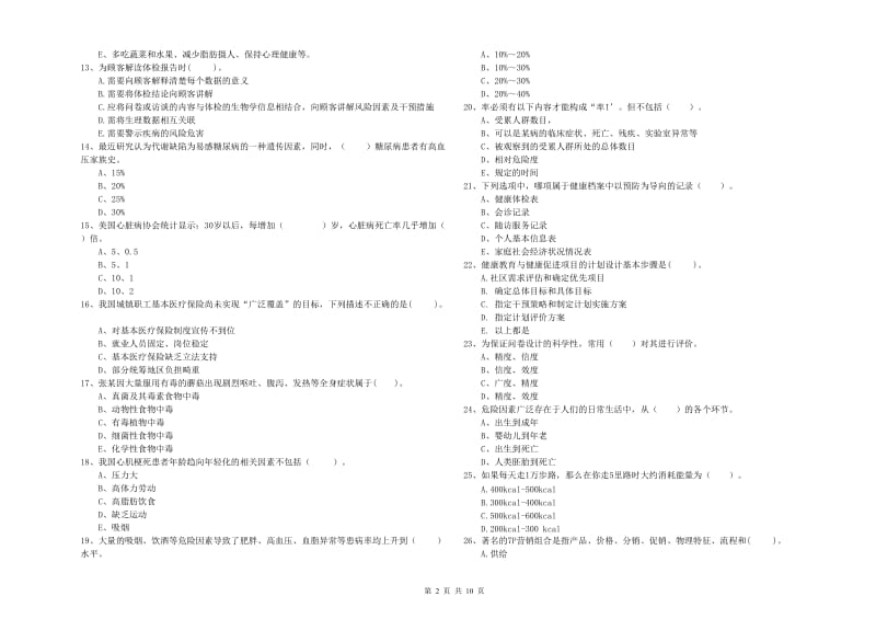 2020年二级健康管理师《理论知识》全真模拟考试试题B卷 附解析.doc_第2页