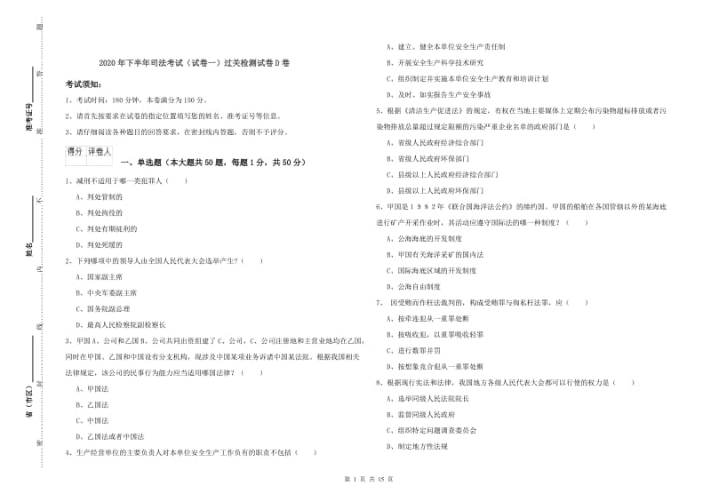 2020年下半年司法考试（试卷一）过关检测试卷D卷.doc_第1页