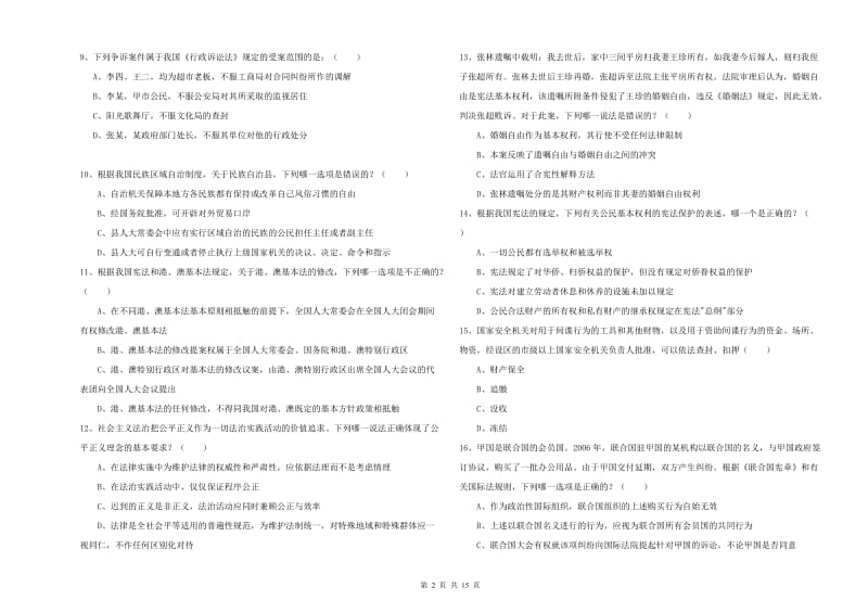 2020年下半年司法考试（试卷一）过关检测试卷D卷.doc_第2页