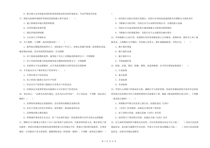 2020年下半年司法考试（试卷一）过关检测试卷D卷.doc_第3页