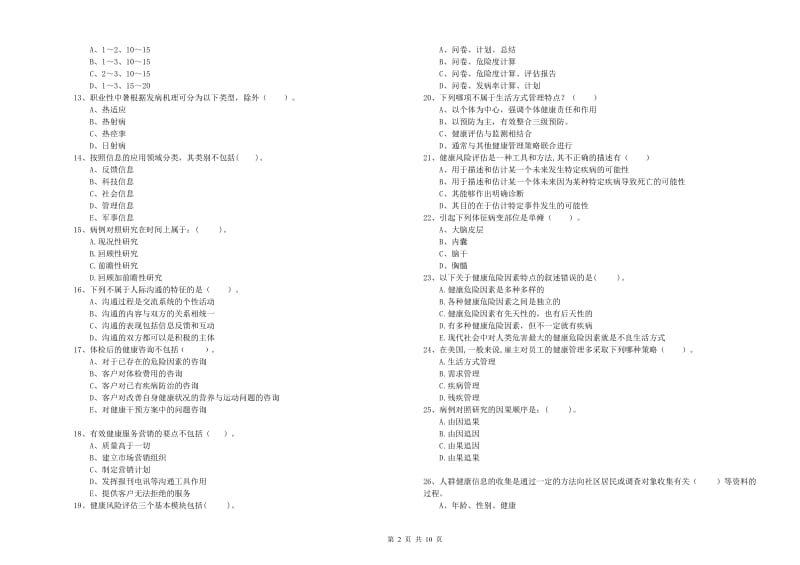 2020年二级健康管理师《理论知识》每周一练试卷 附答案.doc_第2页