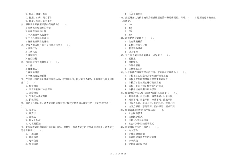 2020年二级健康管理师《理论知识》每周一练试卷 附答案.doc_第3页