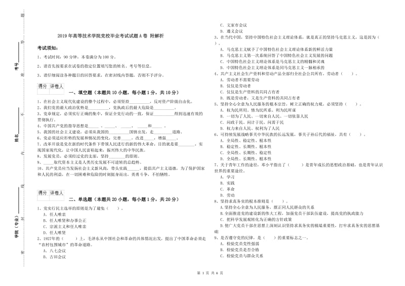 2019年高等技术学院党校毕业考试试题A卷 附解析.doc_第1页