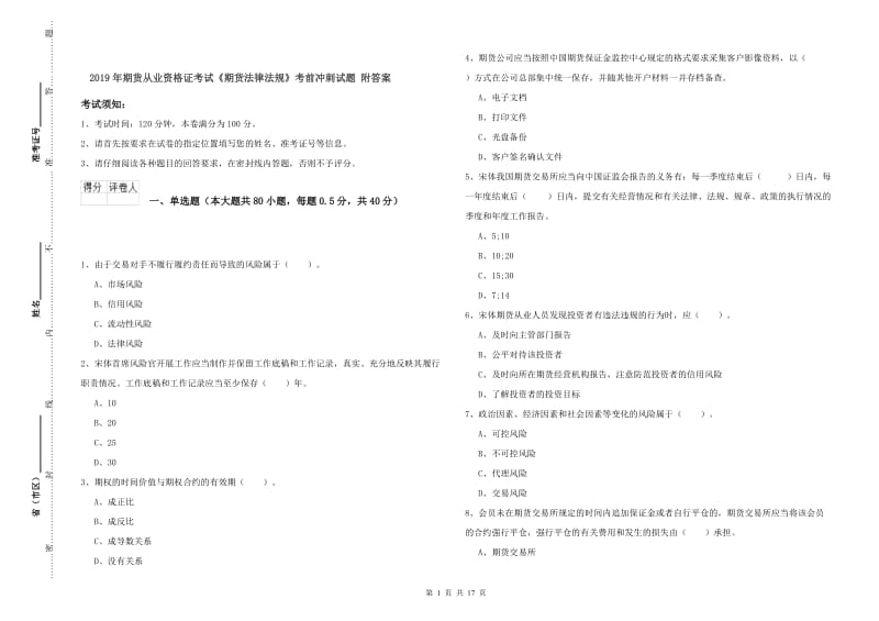 2019年期货从业资格证考试《期货法律法规》考前冲刺试题 附答案.doc_第1页