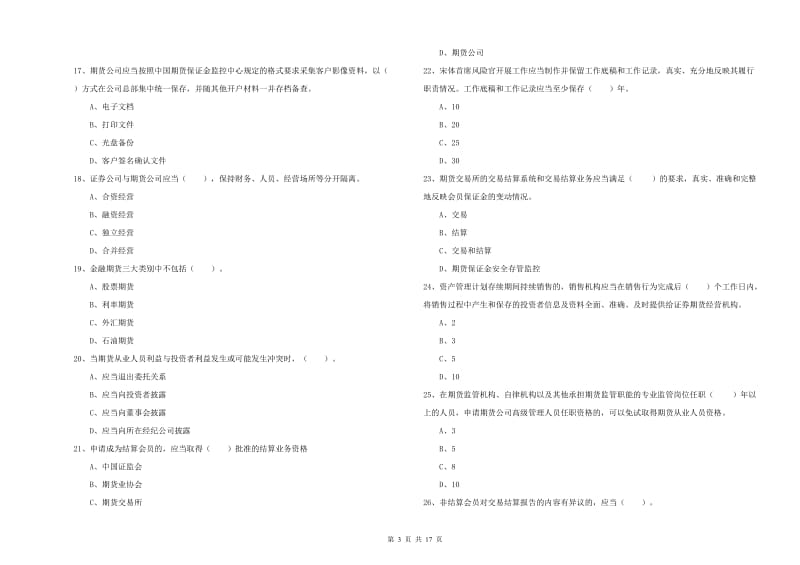 2019年期货从业资格证考试《期货法律法规》模拟考试试题A卷 附解析.doc_第3页