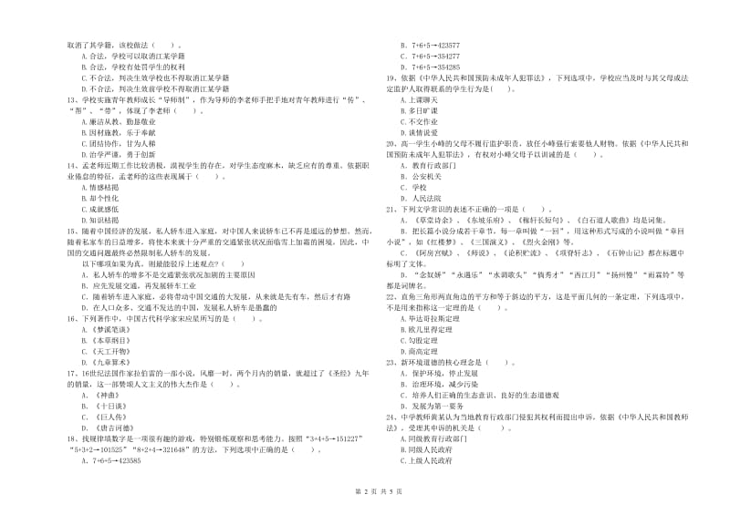 2020年中学教师资格证《综合素质（中学）》全真模拟试卷A卷 含答案.doc_第2页