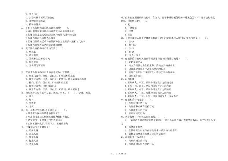 2020年健康管理师（国家职业资格二级）《理论知识》真题模拟试卷B卷 附答案.doc_第3页