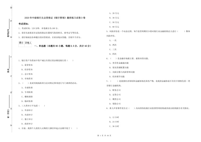 2020年中级银行从业资格证《银行管理》题库练习试卷D卷.doc_第1页