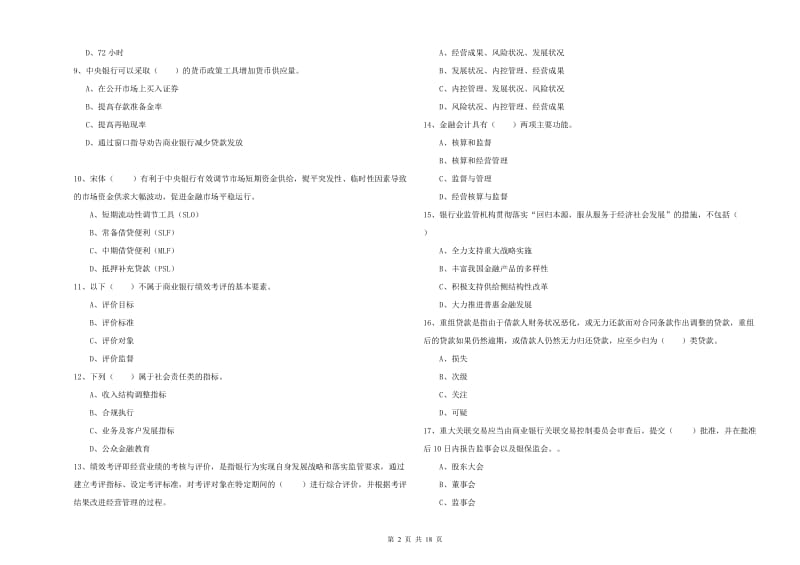 2020年中级银行从业资格证《银行管理》题库练习试卷D卷.doc_第2页