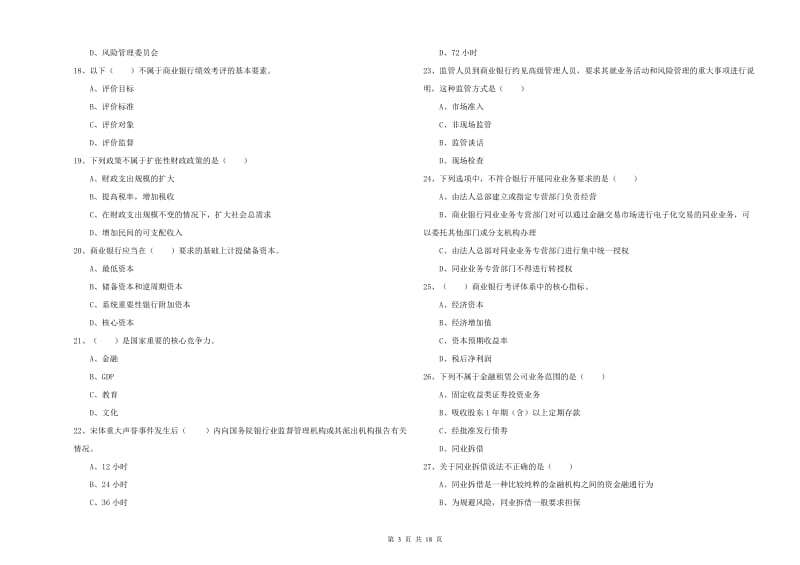 2020年中级银行从业资格证《银行管理》题库练习试卷D卷.doc_第3页