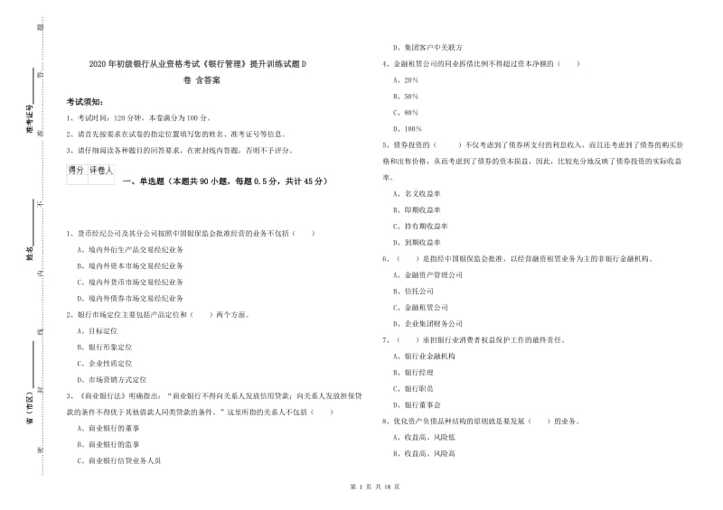 2020年初级银行从业资格考试《银行管理》提升训练试题D卷 含答案.doc_第1页