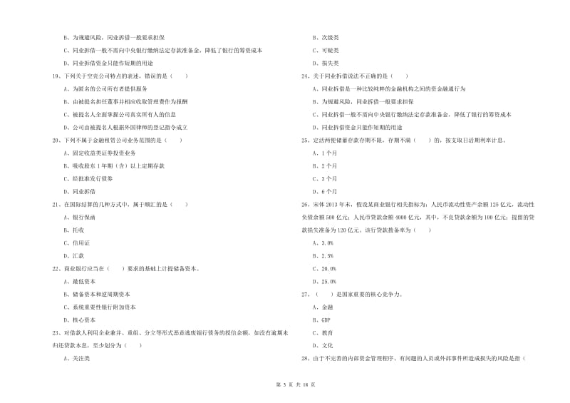 2020年初级银行从业资格考试《银行管理》提升训练试题D卷 含答案.doc_第3页