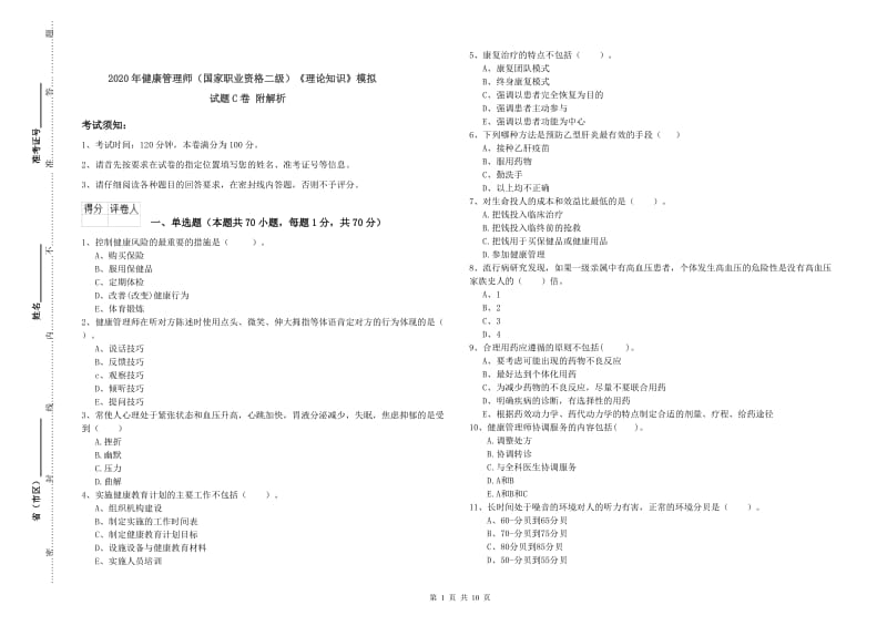 2020年健康管理师（国家职业资格二级）《理论知识》模拟试题C卷 附解析.doc_第1页