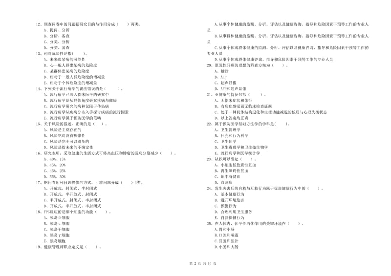 2020年健康管理师（国家职业资格二级）《理论知识》模拟试题C卷 附解析.doc_第2页