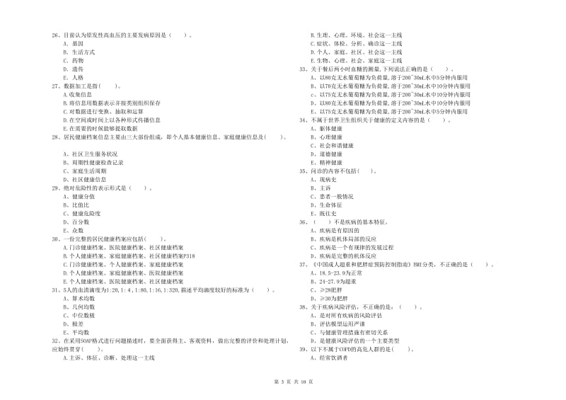 2020年健康管理师（国家职业资格二级）《理论知识》模拟试题C卷 附解析.doc_第3页