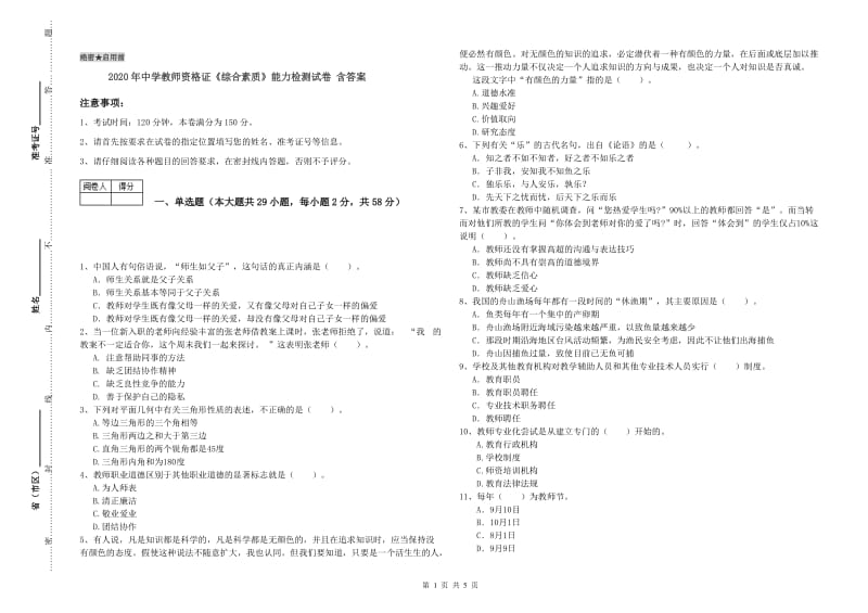 2020年中学教师资格证《综合素质》能力检测试卷 含答案.doc_第1页