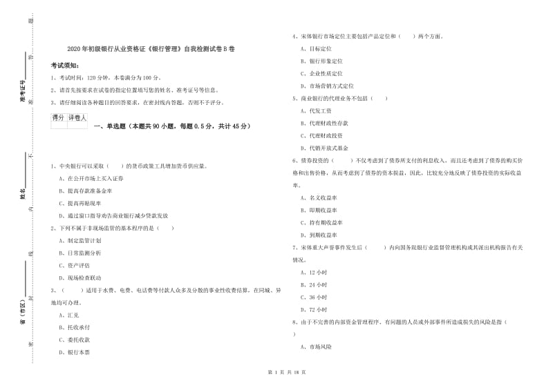 2020年初级银行从业资格证《银行管理》自我检测试卷B卷.doc_第1页