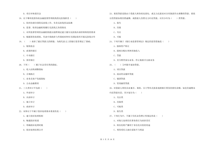 2020年初级银行从业资格证《银行管理》自我检测试卷B卷.doc_第3页