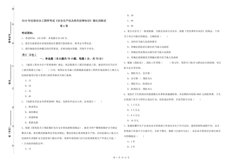 2019年注册安全工程师考试《安全生产法及相关法律知识》强化训练试卷A卷.doc_第1页