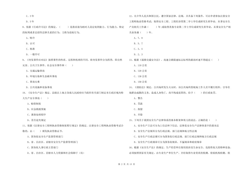 2019年注册安全工程师考试《安全生产法及相关法律知识》强化训练试卷A卷.doc_第2页