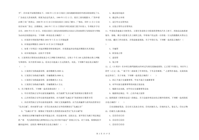 2020年下半年司法考试（试卷二）题库练习试题A卷.doc_第2页