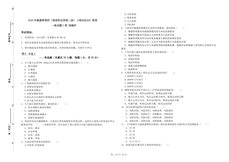 2020年健康管理师（国家职业资格二级）《理论知识》每周一练试题C卷 附解析.doc_第1页