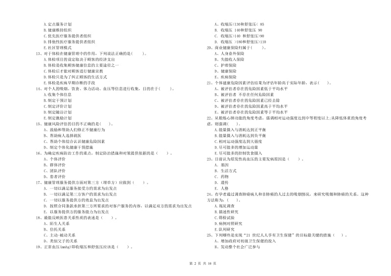 2020年健康管理师（国家职业资格二级）《理论知识》每周一练试题C卷 附解析.doc_第2页