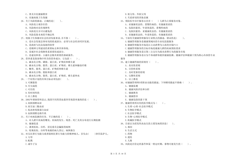 2020年健康管理师（国家职业资格二级）《理论知识》每周一练试题C卷 附解析.doc_第3页