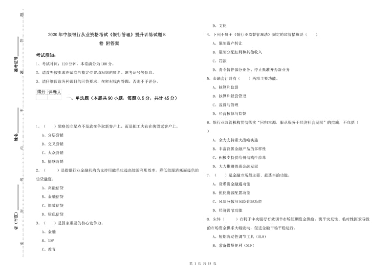 2020年中级银行从业资格考试《银行管理》提升训练试题B卷 附答案.doc_第1页