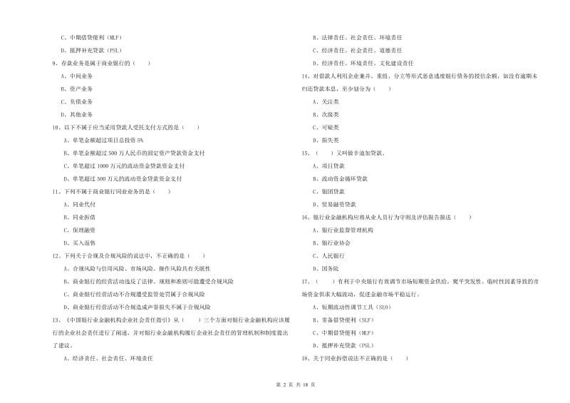 2020年中级银行从业资格考试《银行管理》提升训练试题B卷 附答案.doc_第2页