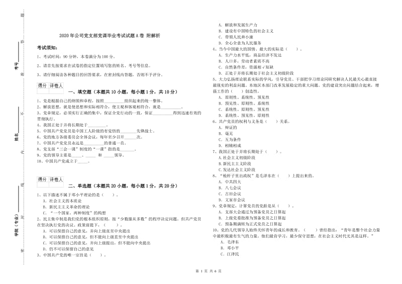 2020年公司党支部党课毕业考试试题A卷 附解析.doc_第1页