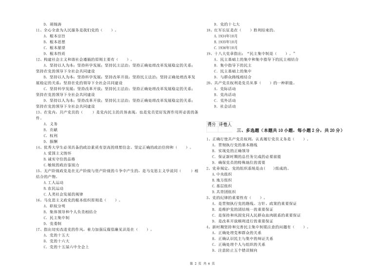 2020年公司党支部党课毕业考试试题A卷 附解析.doc_第2页