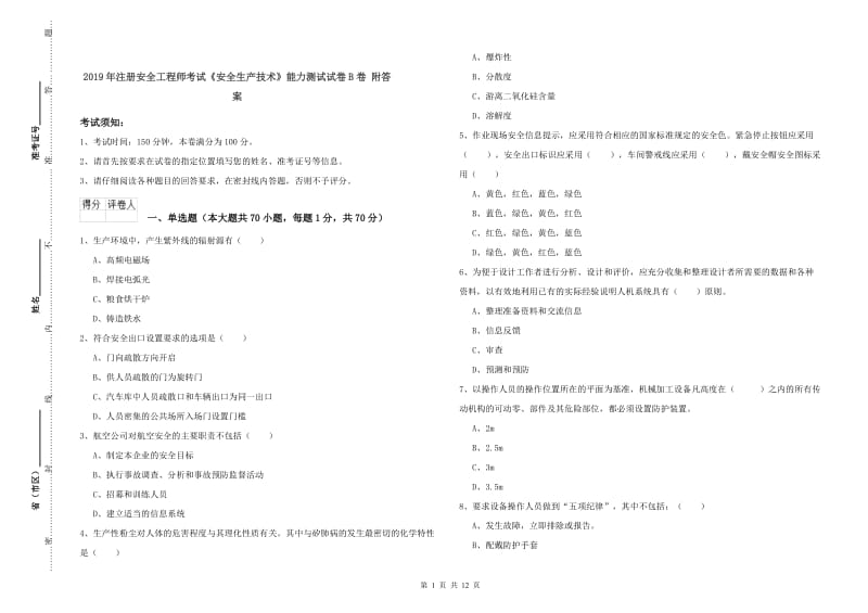 2019年注册安全工程师考试《安全生产技术》能力测试试卷B卷 附答案.doc_第1页