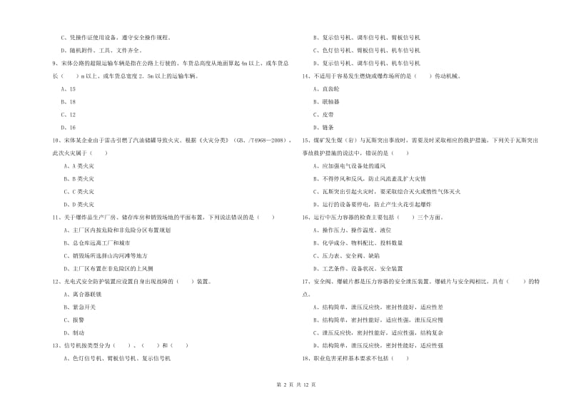 2019年注册安全工程师考试《安全生产技术》能力测试试卷B卷 附答案.doc_第2页