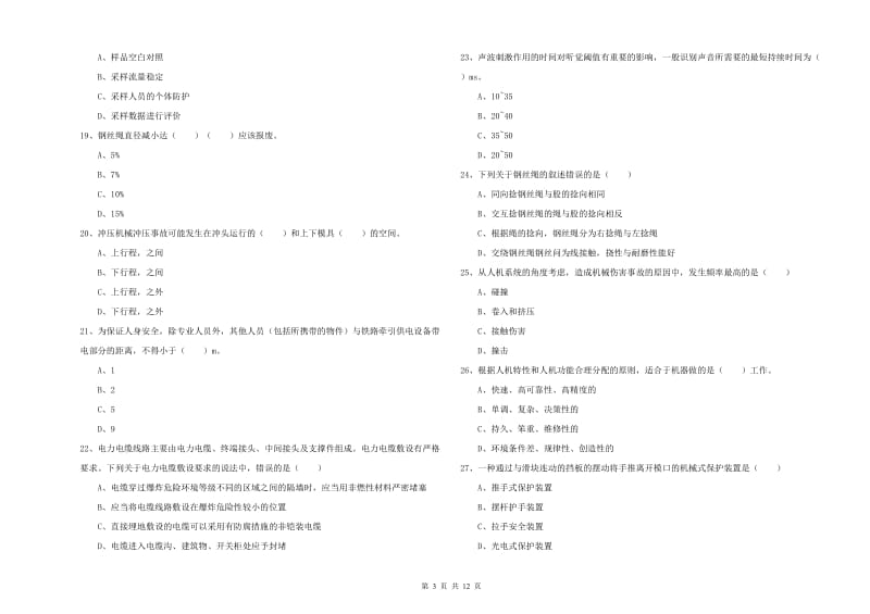 2019年注册安全工程师考试《安全生产技术》能力测试试卷B卷 附答案.doc_第3页