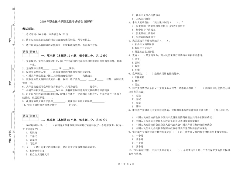 2019年职业技术学院党课考试试卷 附解析.doc_第1页