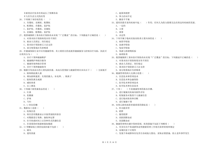 2020年健康管理师三级《理论知识》每日一练试卷D卷 含答案.doc_第3页