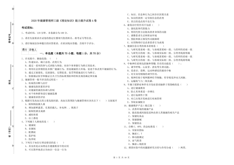 2020年健康管理师三级《理论知识》能力提升试卷A卷.doc_第1页