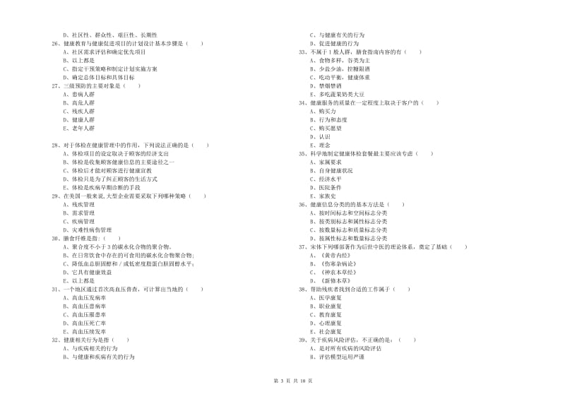 2020年健康管理师三级《理论知识》能力提升试卷A卷.doc_第3页