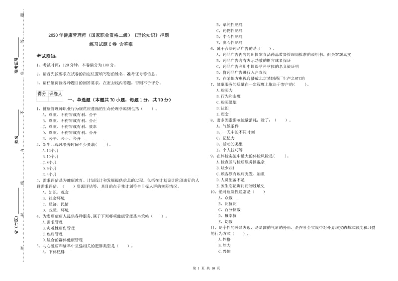 2020年健康管理师（国家职业资格二级）《理论知识》押题练习试题C卷 含答案.doc_第1页