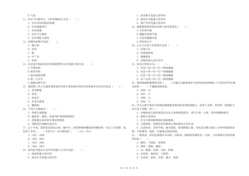 2020年健康管理师（国家职业资格二级）《理论知识》押题练习试题C卷 含答案.doc_第2页