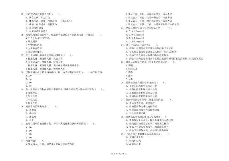 2020年健康管理师（国家职业资格二级）《理论知识》押题练习试题C卷 含答案.doc_第3页