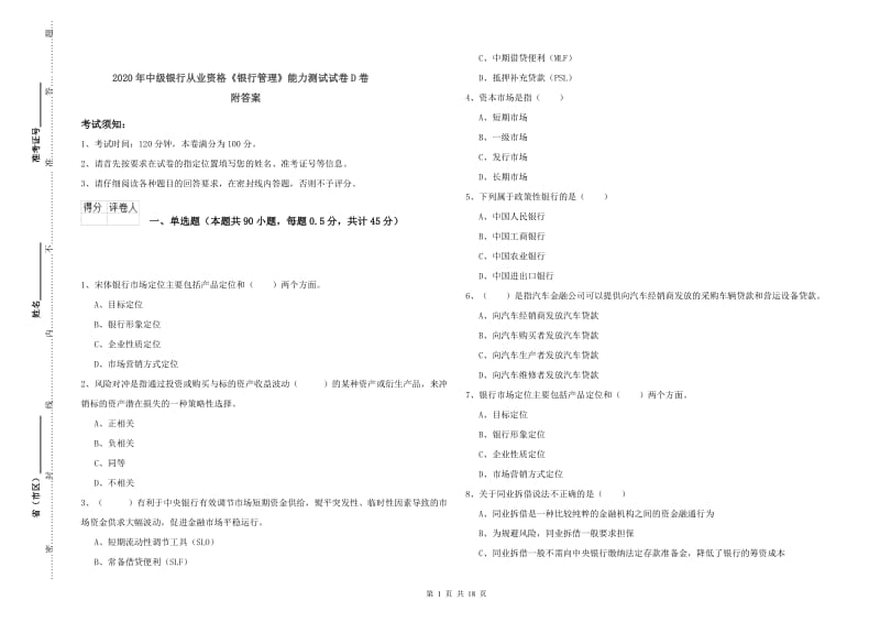 2020年中级银行从业资格《银行管理》能力测试试卷D卷 附答案.doc_第1页