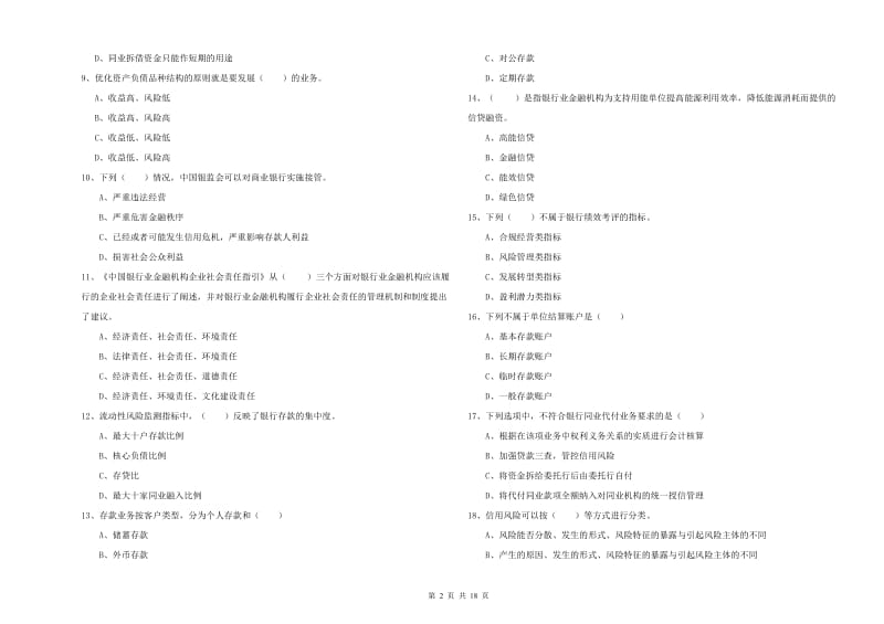 2020年中级银行从业资格《银行管理》能力测试试卷D卷 附答案.doc_第2页