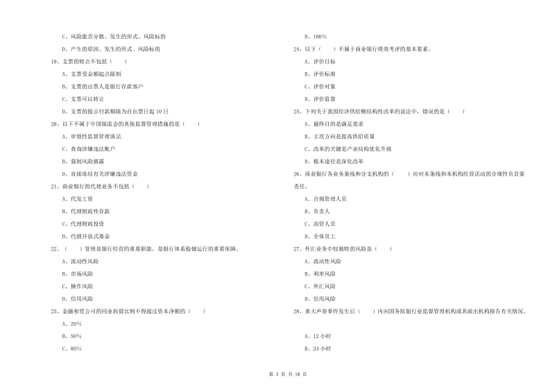 2020年中级银行从业资格《银行管理》能力测试试卷D卷 附答案.doc_第3页